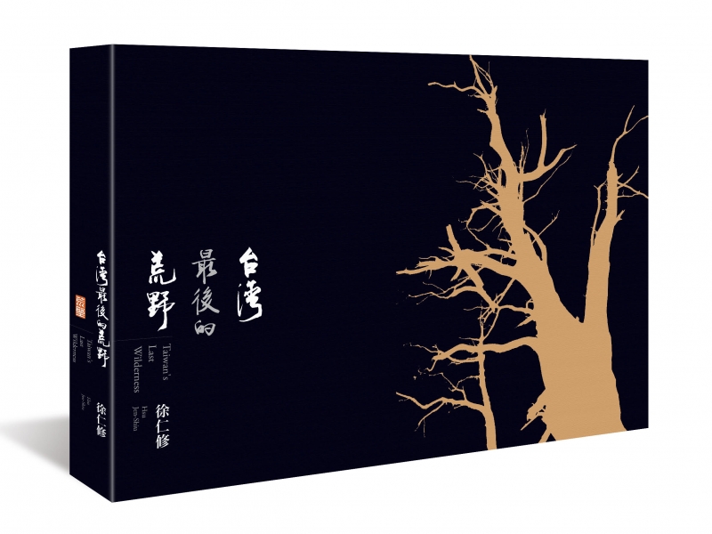 徐仁修 台灣 最後的荒野 攝影集